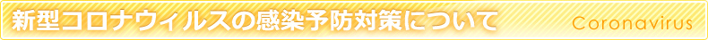 新型コロナウィルスの感染予防対策について