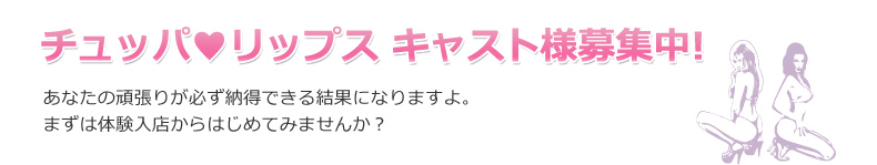 チュッパリップス キャスト様募集中！