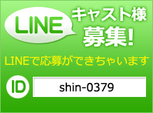 LINEキャスト様募集！