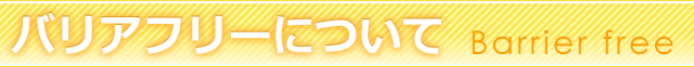 ご高齢の方・障がいをお持ちの方