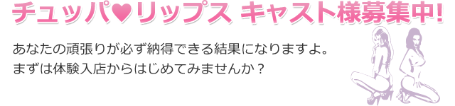 チュッパリップス　キャスト様募集中！