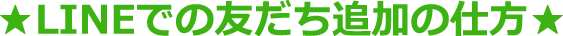 LINEでの友だち追加の仕方