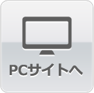 PCサイトへ